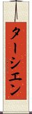 ターシエン Scroll