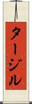 タージル Scroll