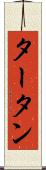 タータン Scroll