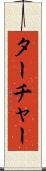 ターチャー Scroll