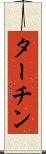 ターチン Scroll