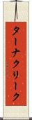 ターナクリーク Scroll
