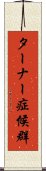 ターナー症候群 Scroll
