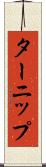 ターニップ Scroll