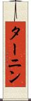 ターニン Scroll