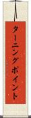 ターニング・ポイント Scroll