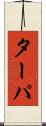 ターパ Scroll