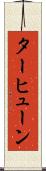 ターヒューン Scroll