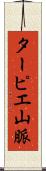 ターピエ山脈 Scroll