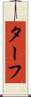ターフ Scroll