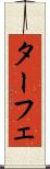 ターフェ Scroll