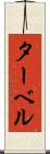 ターベル Scroll