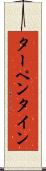 ターペンタイン Scroll