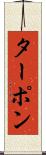 ターポン Scroll