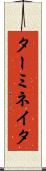 ターミネイタ Scroll