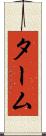 ターム Scroll