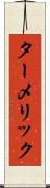 ターメリック Scroll
