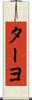 ターヨ Scroll