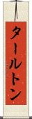 タールトン Scroll