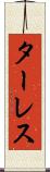 ターレス Scroll