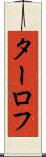 ターロフ Scroll