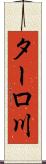 ターロ川 Scroll