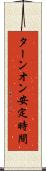 ターンオン安定時間 Scroll