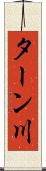ターン川 Scroll