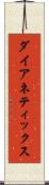 ダイアネティックス Scroll