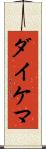 ダイケマ Scroll