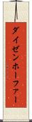 ダイゼンホーファー Scroll