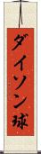 ダイソン球 Scroll