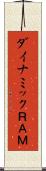 ダイナミックＲＡＭ Scroll