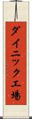 ダイニック工場 Scroll