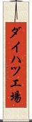ダイハツ工場 Scroll
