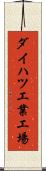 ダイハツ工業工場 Scroll