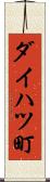 ダイハツ町 Scroll