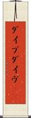 ダイブ Scroll