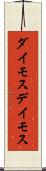 ダイモス Scroll