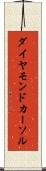 ダイヤモンド・カーソル Scroll