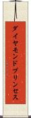 ダイヤモンド・プリンセス Scroll