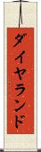 ダイヤランド Scroll