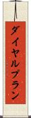 ダイヤル・プラン Scroll