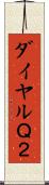 ダイヤルＱ２ Scroll