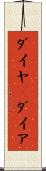 ダイヤ(P) Scroll