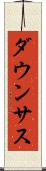 ダウンサス Scroll