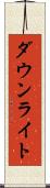 ダウンライト Scroll