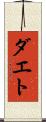 ダエト Scroll
