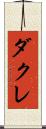 ダクレ Scroll