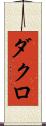 ダクロ Scroll